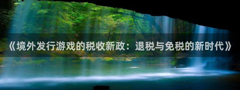usdt交易所合法吗：《境外发行游戏的税收新政：退税与免税的新时代》