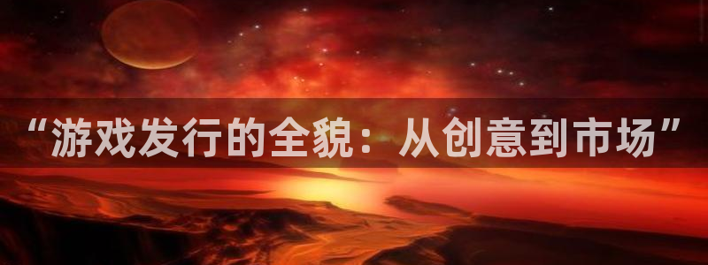 usdt操作流程：“游戏发行的全貌：从创意到市场”