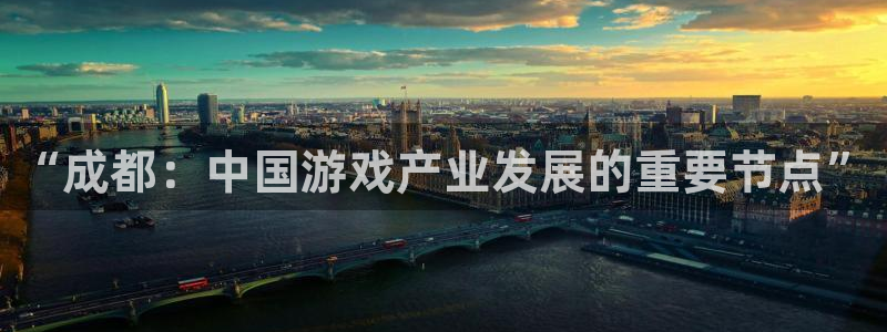 那个平台usdt最便宜：“成都：中国游戏产业发展的重要节点”