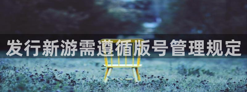 怎么注册usdt钱包：发行新游需遵循版号管理规定
